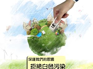 拒绝白色污染