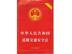 身边的法律-道路交通安全法