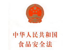 身边的法律-食品安全法