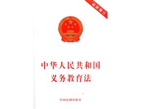 身边的法律-义务教育法