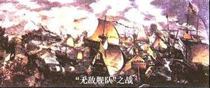 “无敌舰队”之战