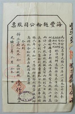 清代海丰面粉公司股份