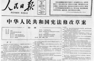 刊发《中华人民共和国宪法修改草案》