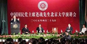 连战在北京大学演讲