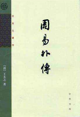 《周易外传》