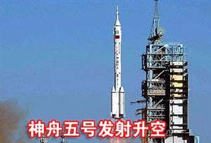 神舟五号飞船