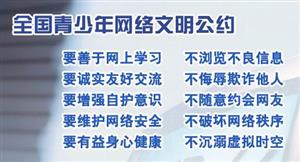 全国青少年网络文明公约