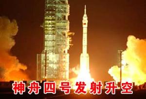 神舟四号飞船