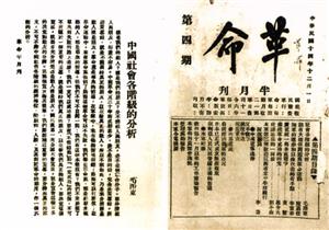 毛泽东在《革命》半月刊上发表著作《中国社会各阶级的分析》