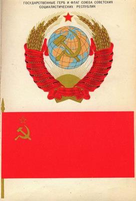 苏联国旗与国徽