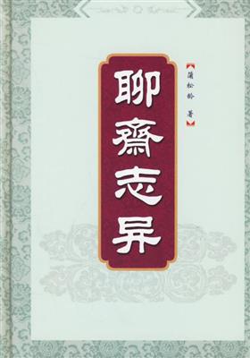 中国著名的鬼怪小说——聊斋志异