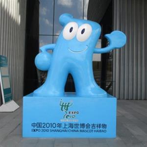 海宝——中国2010年上海世博会吉祥物
