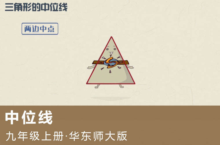 趣味微课：中位线（华东师大版数学九上）