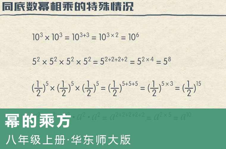 趣味微课：3.幂的乘方（华东师大版数学八上）