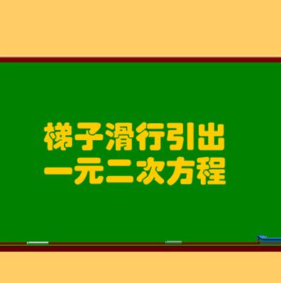 动画：梯子滑行引出一元二次方程