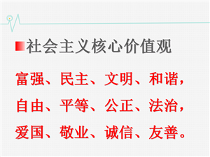 社会主义核心价值观