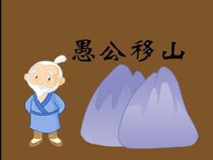 愚公移山