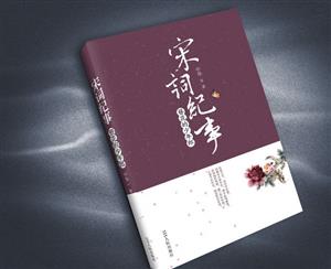 宋词记事