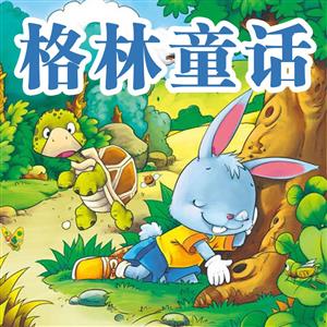 格林童话