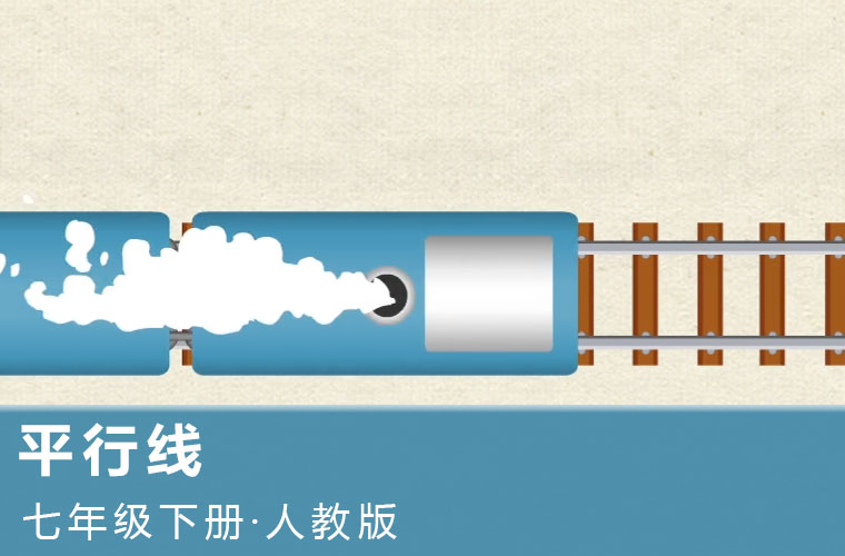 趣味微课：7.平行线（人教版数学七下）