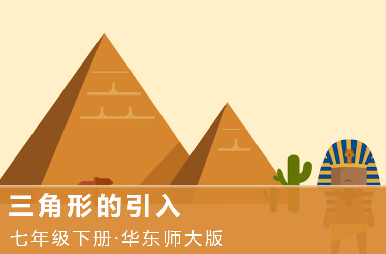 趣味微课：1.三角形的引入（华东师大版数学七下）