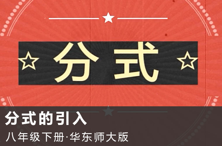 趣味微课：1.分式的引入（华东师大版数学八下）