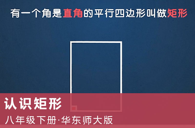 趣味微课：1.认识矩形（华东师大版数学八下）