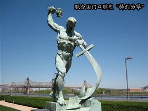 联合国门口雕塑“铸剑为犁”