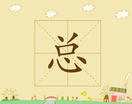 总