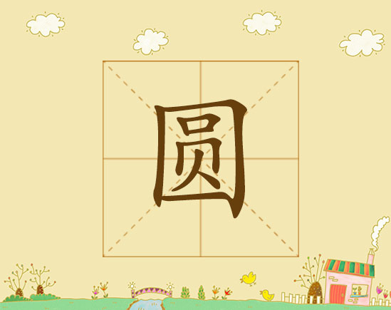圆