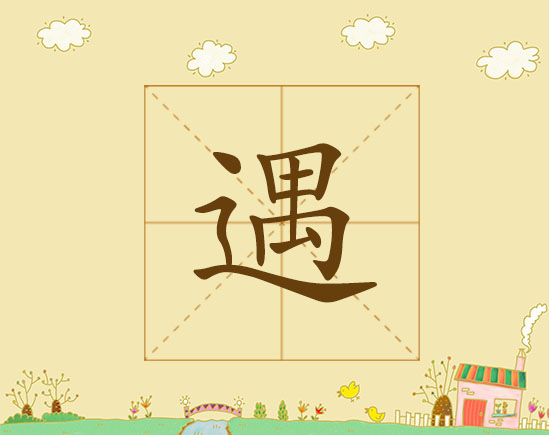 遇