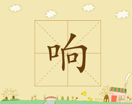 响