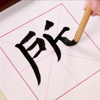 范字-所