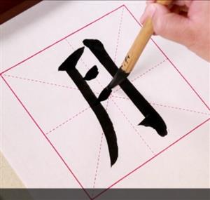 范字-月