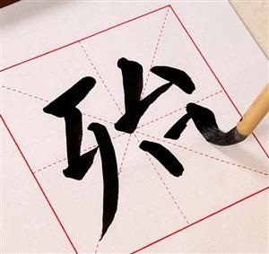 范字-殆