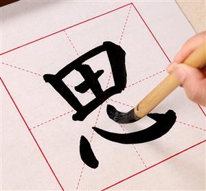 范字-思