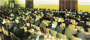 中共十一届三中全会会场