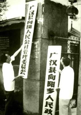 撤销人民公社