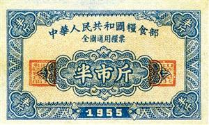 粮票