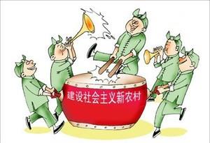 建设社会主义新农村