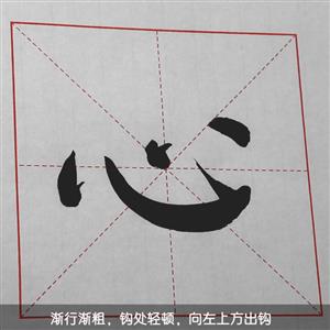 小学书法 六年级 上学期(湘美版) -心字底