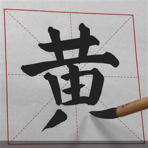 小学书法 六年级 上学期（湘美版） -边学边用