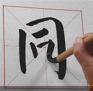 小学书法 六年级 上学期(湘美版) -同字框