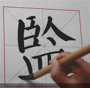 范字-监