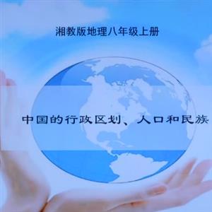 中国的行政区划 人口和民族