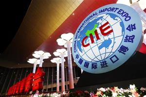 中国国际进口博览会