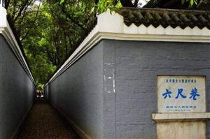 六尺巷