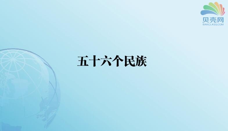 五十六个民族[第一章第四节子目1]